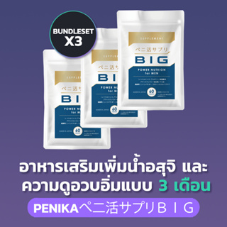 PENIKAぺ二活BIG - เพิ่มน้ำอสุจิ สำหรับคุณผู้ชาย สำหรับ 3 เดือน  - Bundle Set