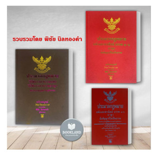 หนังสือประมวลกฎหมาย วิธีพิจารณาความแพ่ง วิธีพิจารณาความอาญา พระธรรมนูญศาลยุติธรรม (ฉบับสมบูรณ์) พิชัย นิลทองคำ