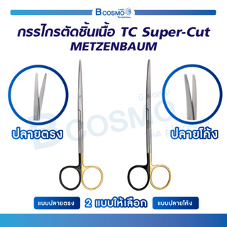 กรรไกร กรรไกรตัดชิ้นเนื้อ TC Super-Cut METZENBAUM Scissors วัสดุสแตนเลสเกรดทางการแพทย์ / Bcosmo The Pharmacy