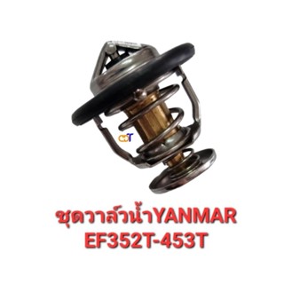 ชุดวาล์วน้ำยันม่าร์ YANMAR EF352T-453T