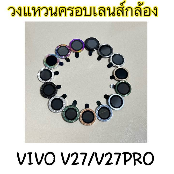 ใหม่วงแหวน-ครอบเลนส์กล้อง-vivo-v27-v27pro-ชุดสองเลนส์-ใส่เคสได้-ไม่ดันเคสพร้อมส่งในไทย-มีหลายสี-2ชิ้น-ราคาเดียว-พร้อมส่ง