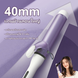 เครื่องม้วนผม40mm ที่ม้วนผม เครื่องม้วนผม ลอนสวยธรรมชาติ ไม่ทำร้ายเส้นผม ที่ม้วนผมเซรามิก จัดแต่งทรงผมติดทนนาน