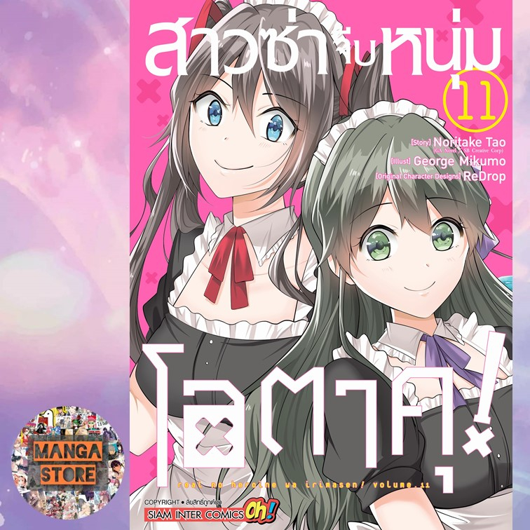 เปิดจอง-สาวซ่าจีบหนุ่มโอตาคุ-เล่ม-1-13-มือ1