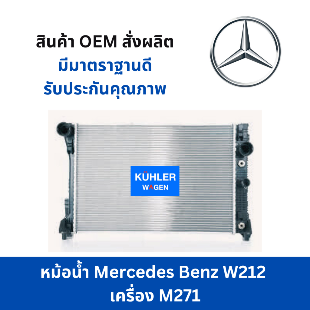 หม้อน้ำMercedes Benz W212 เครื่อง M271 / Mercedes Benz W212 M271 Engine ...