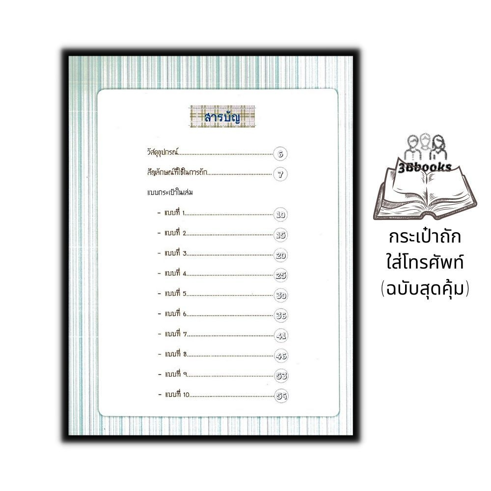 หนังสือ-กระเป๋าถักใส่โทรศัพท์-ฉบับสุดคุ้ม-งานอดิเรก-งานประดิษฐ์-งานฝีมือ-การถักโครเชต์-การถักกระเป๋า