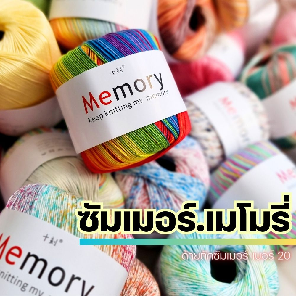 ด้ายถักฝ้าย-เบอร์-20-i-ไหมซัมเมอร์-memory-ไหมซัมเมอร์-ด้ายถักคอตตอนเนื้อเนียนเรียบระดับ-high-end