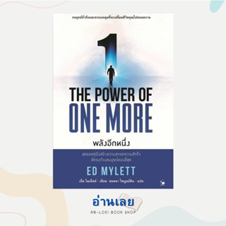 หนังสือ THE POWER OF ONE MORE พลังอีกหนึ่ง ผู้เขียน: ED MYLETT (เอ็ด ไมเล็ตต์)  สำนักพิมพ์: แอร์โรว์ มัลติมีเดีย