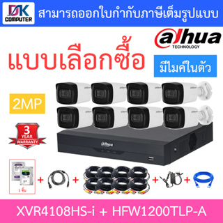 DAHUA ชุดกล้องวงจรปิดระบบ HD 2MP 8CH มีไมค์ในตัว รุ่น XVR4108HS-i + HAC-HFW1200TLP-A จำนวน 8 ตัว + ชุดอุปกรณ์ครบเซ็ท