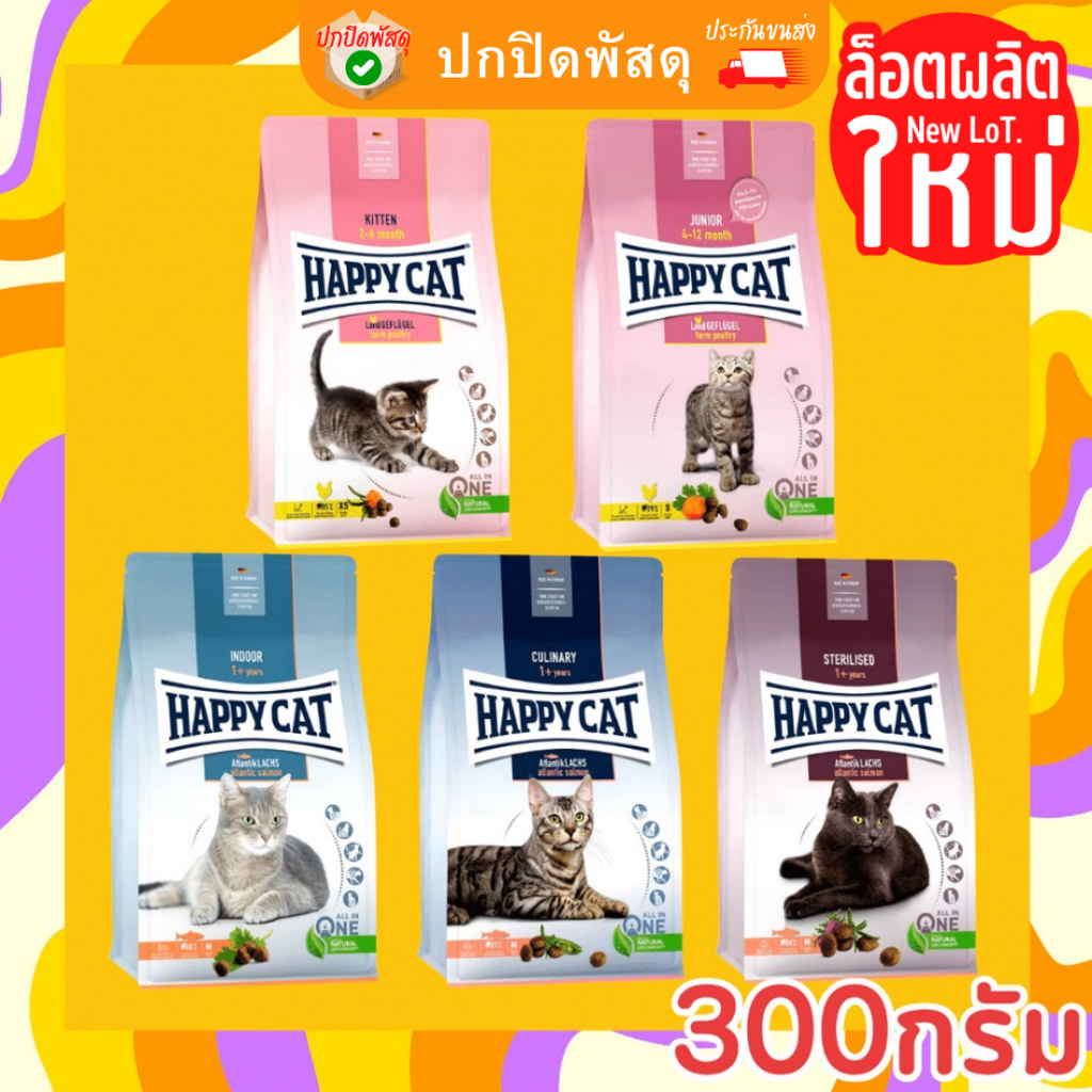 happy-cat-เกรด-premium-อาหารแมว-happy-cat-แฮปปี้เเคท-300กรัม-g