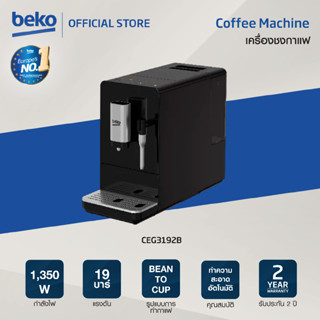 [Flash Sale 5 ตัวสุดท้าย] Beko CEG3192B เครื่องชงกาแฟอัตโนมัติ กำลังไฟ 1350 วัตต์ แรงดัน 19 บาร์ แผงควบคุมระบบสัมผัส