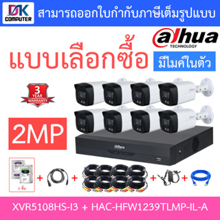 DAHUA ชุดกล้องวงจรปิด 2MP มีไมค์ในตัว รุ่น XVR5108HS-i3 + HAC-HFW1239TLMP-IL-A จำนวน 8 ตัว + ชุดอุปกรณ์