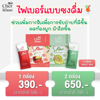 ใหม่ (ลดท้องผูก ดีท็อกซ์ลำไส้) ไฟเบอร์แบบชงดื่ม CherKhun S Fiber เฌอคุณณ์ เอส ไฟเบอร์ 7 ซอง