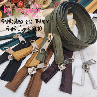 150cm ZIP #10 ซิป ซิปตัด ซิปไนล่อน ซิปพลาสติก ซิปหลา ฟันใหญ่ เบอร์ 10 ซิปหัวเดียว ฟันซิปใหญ่ รูดลื่น ซิปสำหรับทำงานที่ใช