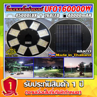 สินค้า UFO-160000W-W แสงขาว ไฟถนนขนาดใหญ่ 160,000W ไฟถนนยูเอฟโอ ไฟถนนLEDพลังงานแสงอาทิตย์