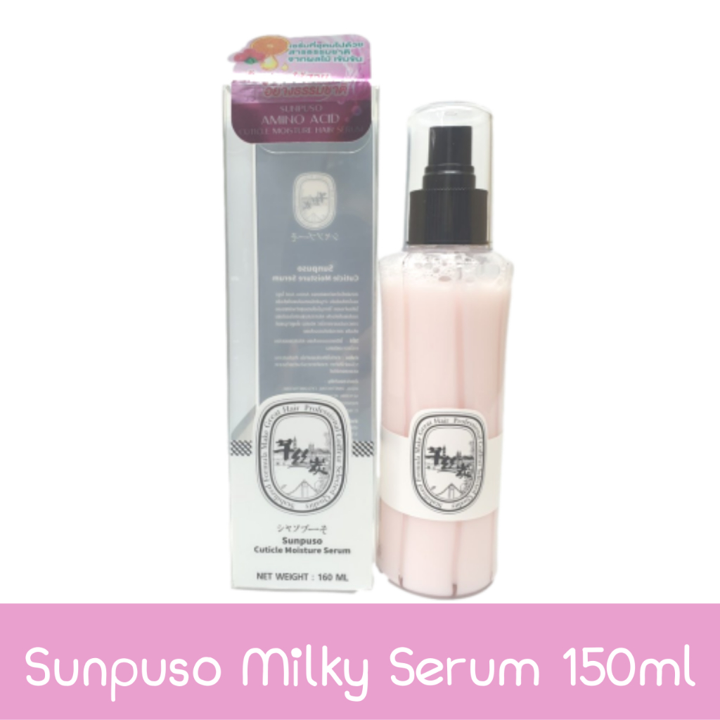 sunpuso-milky-serum-150ml-ซันปุโซะ-สเปร์น้ำนมป้องกันความร้อน-150มล