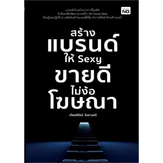 สร้างแบรนด์ให้ Sexy ขายดีไม่ง้อโฆษณา/ ผู้เขียน: เกียรติรัตน์ จินดามณี  สำนักพิมพ์: MD