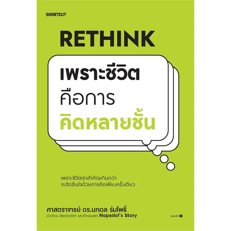 rethink-เพราะชีวิตคือการคิดหลายชั้น-สินค้ามือหนึ่ง-พร้อมส่ง