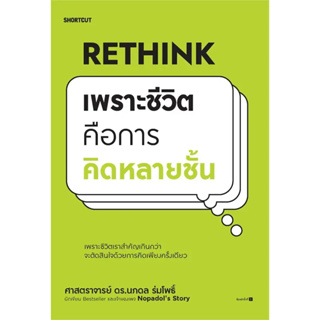 Rethink เพราะชีวิตคือการคิดหลายชั้น สินค้ามือหนึ่ง พร้อมส่ง