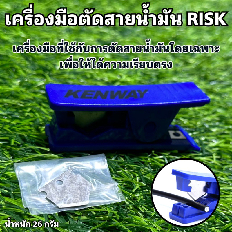 เครื่องมือตัดสายน้ำมัน-risk