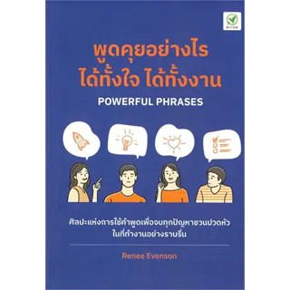 หนังสือ พูดคุยอย่างไร ได้ทั้้งใจ ได้ทั้้งงาน ผู้เขียน: Renee Evenson  สำนักพิมพ์: บิงโก #bookfactory พร้อมส่ง