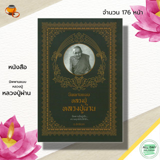 หนังสือ นิพพานแบบหลวงปู่ หลวงปู่ผ่าน : อ.อิทธิเวท พระเกจิ พระสายกรรมฐาน ลูกศิษย์หลวงปู่มั่น ชีวประวัติหลวงปู่ผ่าน