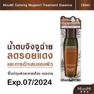 🔥Sale แท้ ส่งไว 🔥 Mizumi Calming Mugwort Treatment Essence 150ml. น้ำตบจิงจูฉ่าย