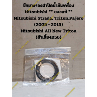 ซีลยางรองฝาปิดน้ำมันเครื่อง Mitsubishi ** ของแท้ ** Mitsubishi Strada, Triton,Pajero (2005 - 2015) Mitsubishi All New Tr