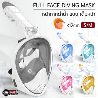 MLIFE - หน้ากากดำน้ำ S/M แบบเต็มหน้า ไม่ต้องคาบ ท่อหายใจ กันฝ้า - Diving mask 180° View Snorkel Mask Full Face