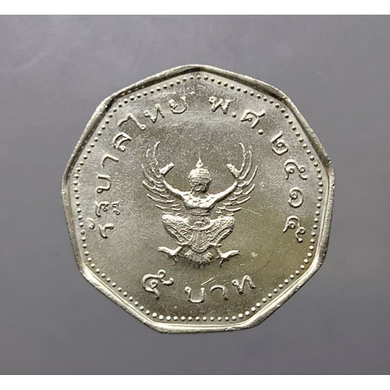 เหรียญตัวอย่าง-pattern-เหรียญกษาปณ์-พระบรมรูป-พระครุฑพ่าห์-ปี-พศ-2515-ไม่ผ่านใช้-หายาก-เหรียญหายาก-5-บาท-ครุฑ-9เหลี่ยม