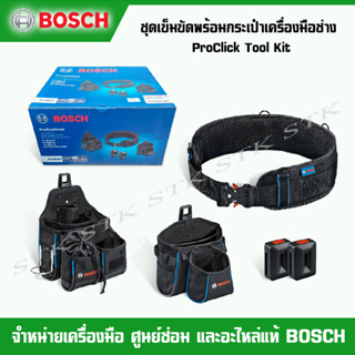 BOSCH ชุดเข็มขัดพร้อมกระเป๋าใส่เครื่องมือ PROCLICK TOOL KIT