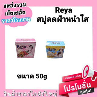 เรยา สบู่ลดฝ้าหน้าใส ( ขนาด50 g )