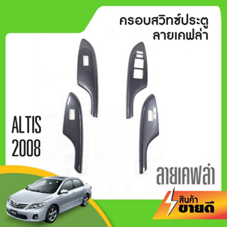 ชุดแต่งภายใน TOYOTA ALTIS 2008 2009 2010 2011 2012สวิทช์ประตูซ้ายขวา หน้าหลัง ลายเคฟล่า คาร์บอน (4ชิ้น)โตโยต้า