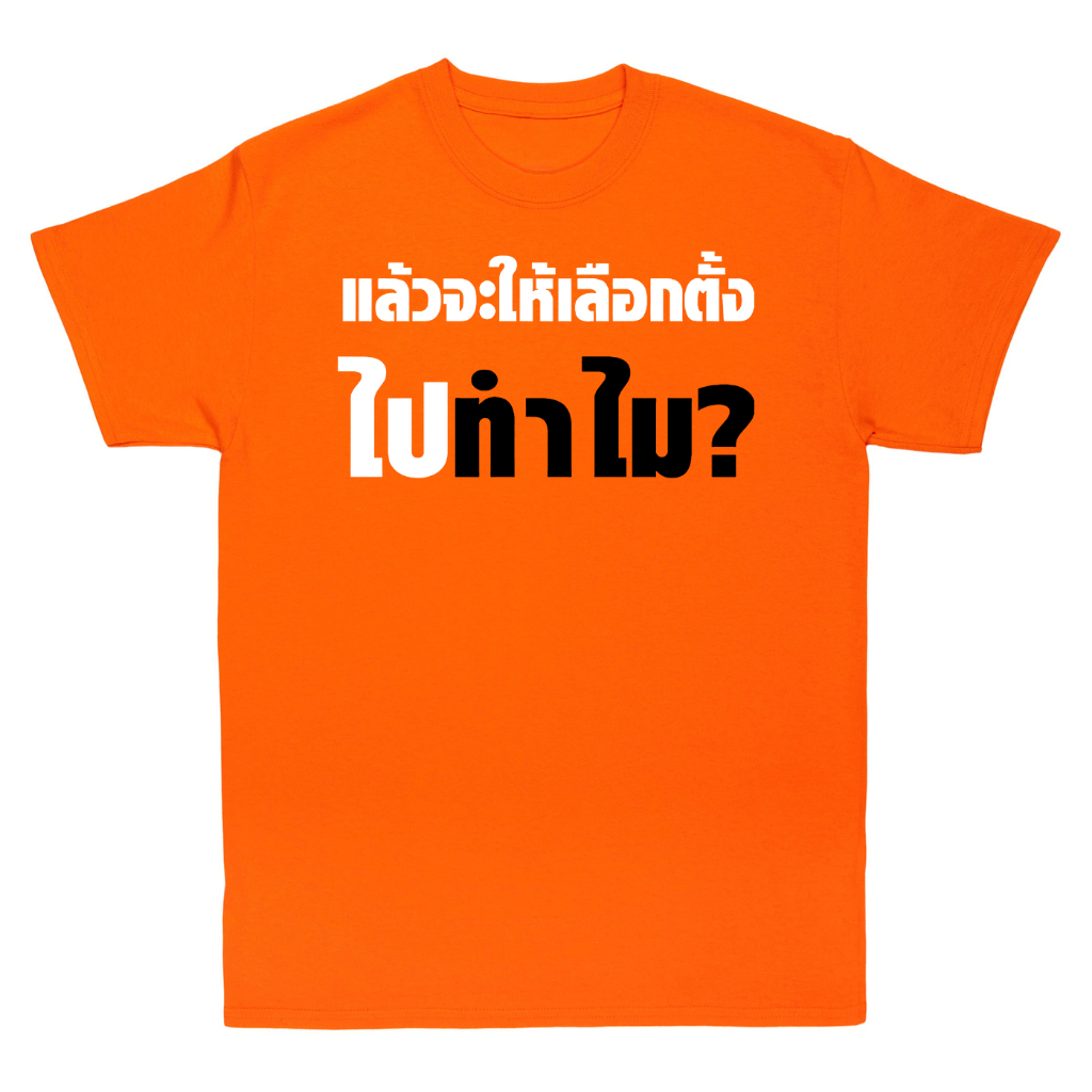 s-5xl-เสื้อ-แล้วจะให้เลือกไปทำไม-ผ้า-cotton-100-ผ้านุ่ม-ระวังร้านจีน