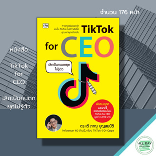 หนังสือ TikTok for CEO เลิกเป็นคนตกยุคไม่รู้ตัว : ธุรกิจออนไลน์ การตลาดออนไลน์ สร้างตัวตน สร้างคอนเทนต์ การทำคลิป ไลฟ์สด