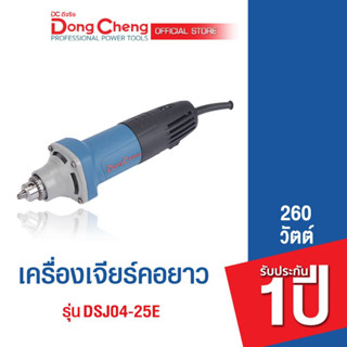 Dongcheng(DCดีจริง) DSJ04-25E เครื่องเจียร์แกนไฟฟ้า