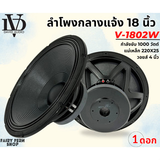 📌จุกอก📌 ดอกลำโพงพีเอ 18นิ้ว ลำโพงกลางแจ้ง PA ยี่ห้อ DV รุ่น V-1802W กำลังขับ 1000วัตต์ แม่เหล็กใหญ่ 220x25 วอยซ์ 4นิ้ว