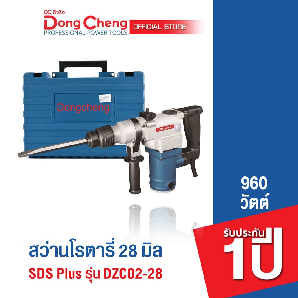 dongcheng-dcดีจริง-dzc02-28-สว่านโรตารี่-2-ระบบ-28-มิล-sds-plus