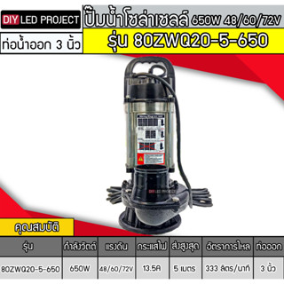 ปั๊มน้ำจุ่มบัสเลส 650W 48/60/72V รุ่น 80ZWQ20-5-650 ท่อ 3 นิ้ว