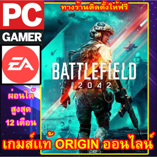 BATTLEFIELD 2042  เกมส์เเท้ Origin ออนไลน์ ผ่อนได้ ทางร้านรีโมทติดตั้งคีย์ให้ ลูกค้าต้องมีไอดีEAเท่านั้น