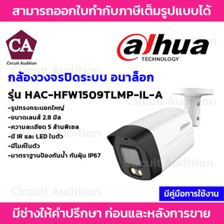 DAHUA กล้องกระบอกใหญ่ ระบบอนาล็อกความละเอียด 5MP รุ่น HAC-HFW1509TLMP-IL-A เลนส์ 2.8MM ภาพสี24ชม. มีไมค์ในตัว