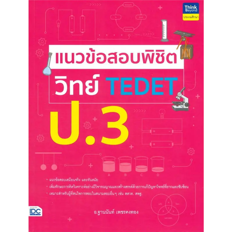 หนังสือ-แนวข้อสอบพิชิต-วิทย์-tedet-ป-3-ผู้เขียน-ฐานนันท์-เพชรคงทอง-สำนักพิมพ์-ธิงค์บียอนด์-think-beyond