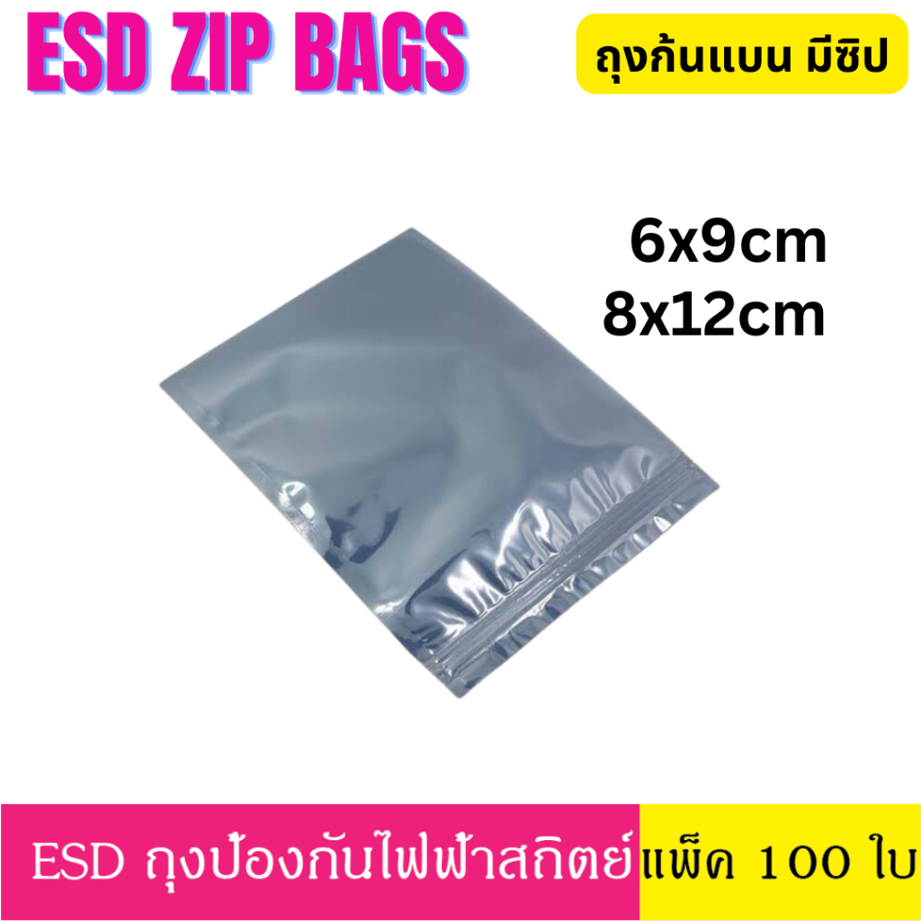 100-ใบ-6x9-8x12-ซม-esd-zip-bag-ถุงป้องกันไฟฟ้าสถิตย์-anti-static-bag-ก้นแบน-ถุงแบน-ถุงฟอยด์-ก้นแบน