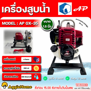 AP เครื่องสูบน้ำ แบบหูหิ้ว รุ่น AP-GX-35 ขนาด 1.5