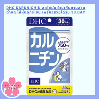 DHC Karunichinลดไขมันส่วนเกินตามส่วนต่างๆ ให้หุ่นดูกระชับ เพรียวสวยได้รูป 30DAY