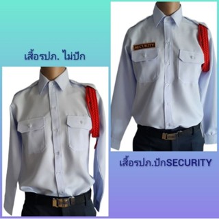 เสื้อรปภ. สีขาว แขนยาว  มีแบบปักSECURITYและแบบไม่มีปัก เนื้อผ้าดี ใส่สบาย