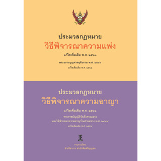 9786165812603  ประมวลกฎหมายวิธีพิจารณาความแพ่ง แก้ไขเพิ่มเติม พศ. 2563 ประมวลกฎหมายวิธีพิจาณาความอาญา แก้ไขเพิ่มเติม