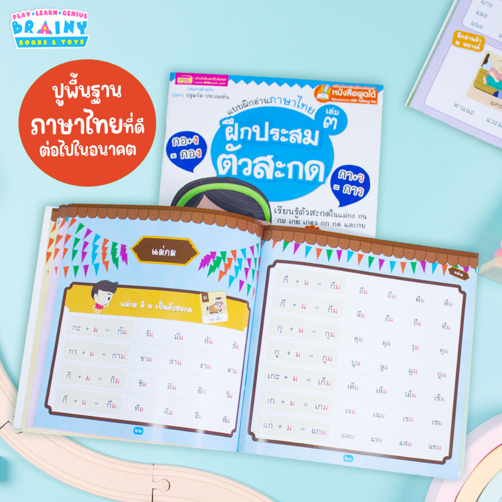 brainytoys-หนังสือแบบฝึกอ่านภาษาไทย-ฝึกประสมสระ-ผันวรรณยุกต์-และประสมสระ-ซื้อแยกเล่มได้