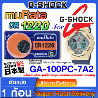 ถ่านนาฬิกา g-shock GA-100PC-7A2 แท้ จาก murata cr1220 (คำเตือน!! กรุณาแกะถ่านภายในนาฬิกาเช็คให้ชัวร์ก่อนสั่งซื้อ)