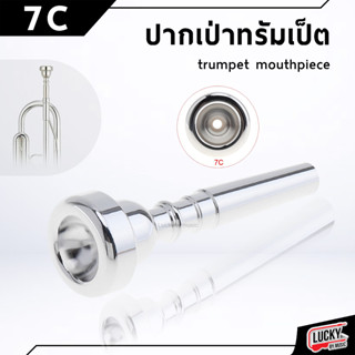 [ส่งจากไทย] ปากเป่าทรัมเป็ต ปากทรัมเป็ต ขนาด 7C สีเงิน เสียงสดใส ปากเป่า [ราคารวมVAT] - มีเก็บปลายทาง