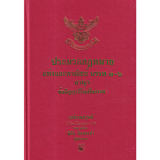 9786169323266 ประมวลกฎหมายแพ่งพาณิชย์ บรรพ 1-6 อาญา ข้อสัญญาที่ไม่เป็นธรรม ฉบับสมบูรณ์ VERSION 1.66 (ขนาด A4)